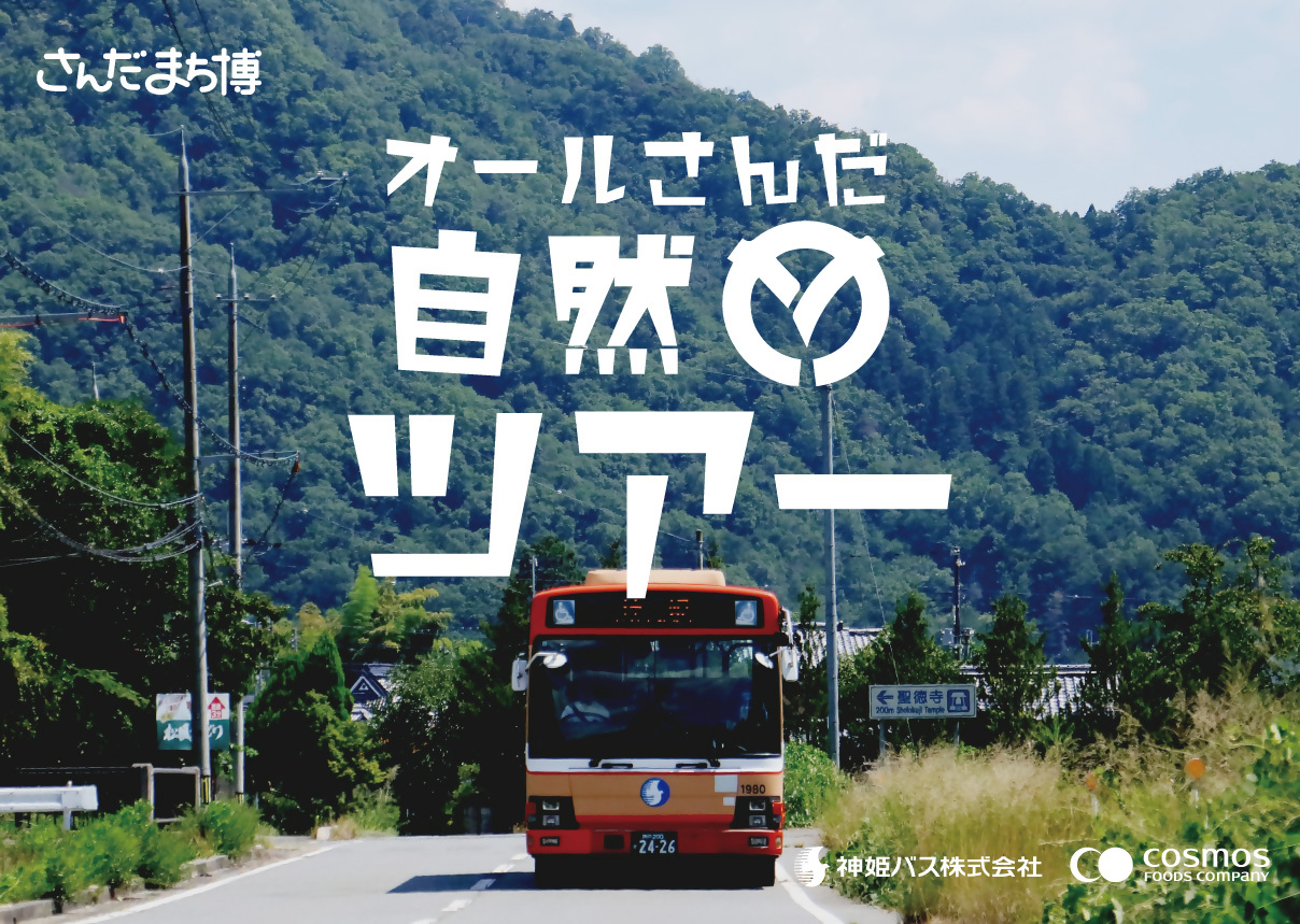 9月13日9:30-17:00さんだまち博オール三田自然ツアー