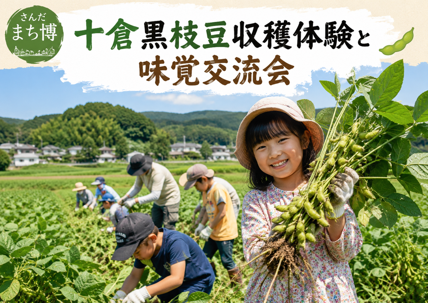 十倉地区 黒枝豆収穫体験と味覚交流会